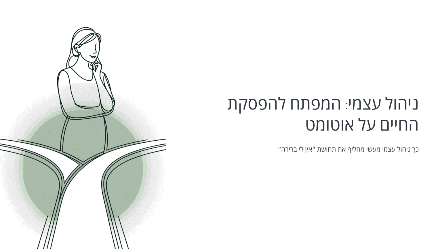 איור אישה חושבת בצומת דרכים ליד הכותרת “ניהול עצמי: המפתח להפסקת החיים על אוטומט”. בחירה מודעת.