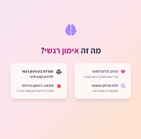 אינפוגרפיקה המסבירה מה זה אימון רגשי וכיצד הוא מוביל ליציאה ממצב של תקיעות לביטחון ובהירות. כותרת (Title): מה זה אימון רגשי - הכלים לשינוי ויציאה מתקיעות