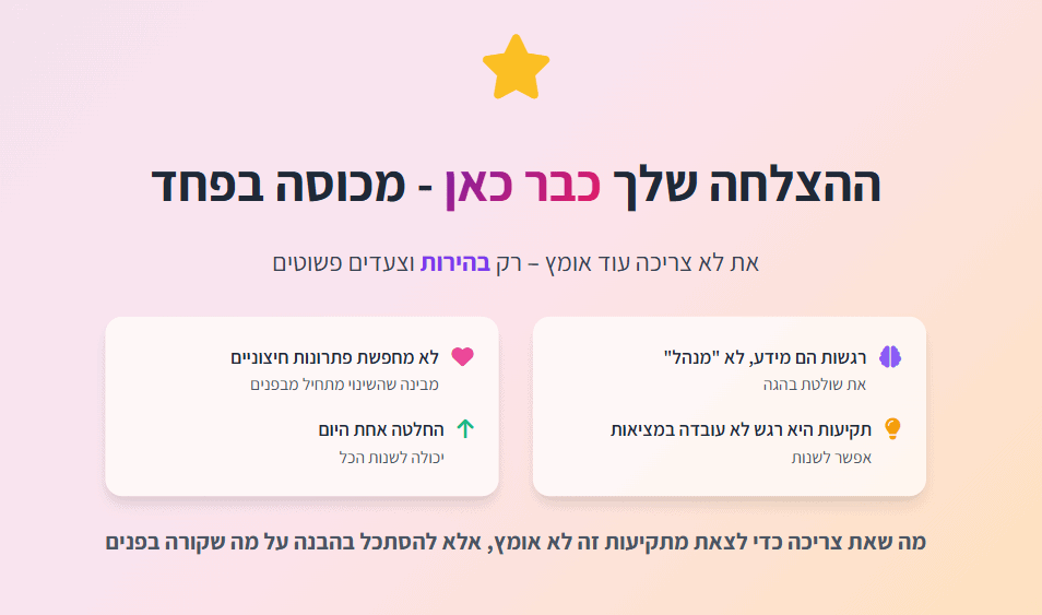 אינפוגרפיקה המסבירה איך לצאת ממצב של תקיעות על ידי ההבנה שההצלחה כבר כאן ורק מכוסה בפחד.